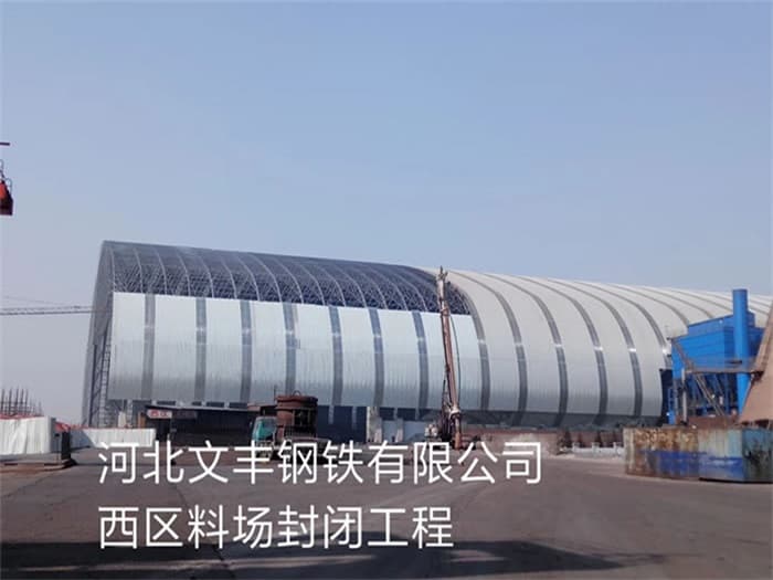 黑河文丰钢铁有限公司西区料场封闭工程