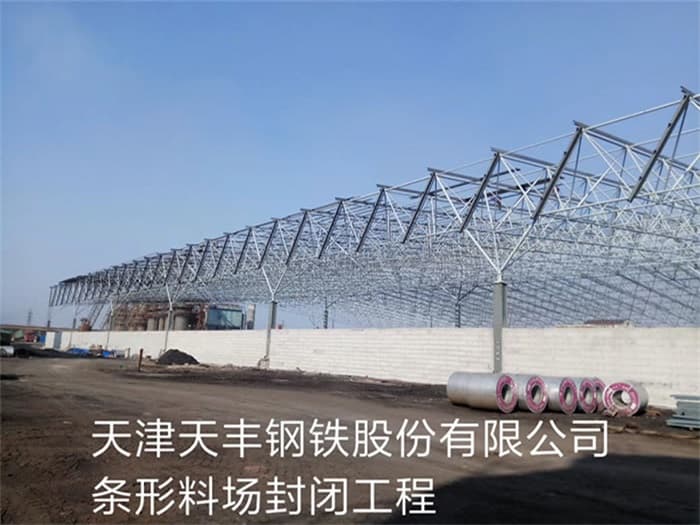 黑河天丰钢铁股份有限公司条形料场封闭工程