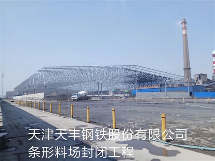 黑河天丰钢铁股份有限公司条形料场封闭工程