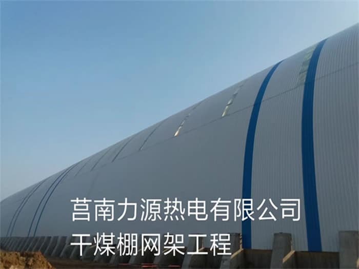 黑河力源热电有限公司干煤棚网架工程