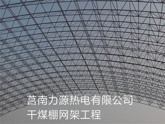 黑河力源热电有限公司干煤棚网架工程