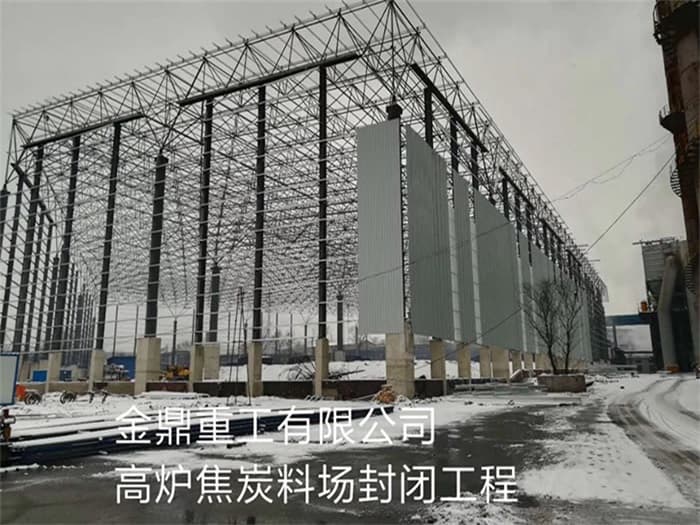 黑河金鼎重工有限公司高炉焦炭料场封闭工程