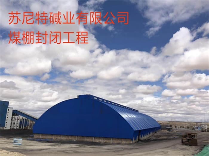 黑河苏尼特碱业有限公司煤棚封闭工程